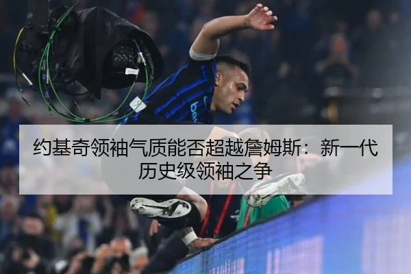 约基奇领袖气质能否超越詹姆斯：新一代历史级领袖之争